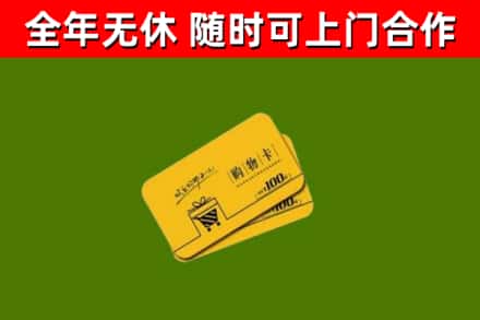 马鞍山回收购物卡